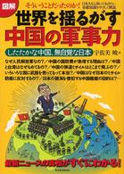 図解世界を揺るがす中国の軍事力 - したたかな中国、無自覚な日本