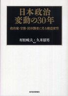 日本政治変動の３０年 - 政治家・官僚・団体調査に見る構造変容