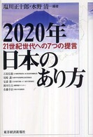 ２０２０年日本のあり方 - ２１世紀世代への７つの提言