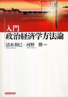 入門政治経済学方法論