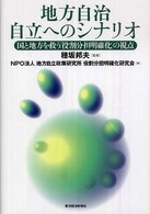 地方自治自立へのシナリオ - 国と地方を救う「役割分担明確化」の視点