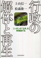 行政の解体と再生―ニッポンの“公共”を再構築する