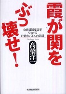 霞が関をぶっ壊せ！―公務員制度改革をめぐる壮絶なバトルの記録