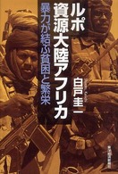 ルポ資源大陸アフリカ - 暴力が結ぶ貧困と繁栄