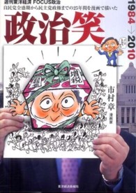 政治笑 - 週刊東洋経済ｆｏｃｕｓ政治