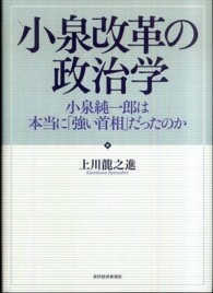 小泉改革の政治学 - 小泉純一郎は本当に「強い首相」だったのか