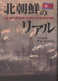 北朝鮮のリアル - 住民・脱北者の証言から読む金正恩体制の明日