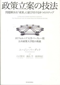 政策立案の技法―問題解決を「成果」に結び付ける８つのステップ
