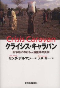 クライシス・キャラバン - 紛争地における人道援助の真実