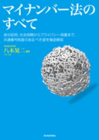 マイナンバー法のすべて - 身分証明、社会保障からプライバシー保護まで、共通番