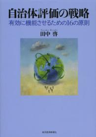 自治体評価の戦略―有効に機能させるための１６の原則