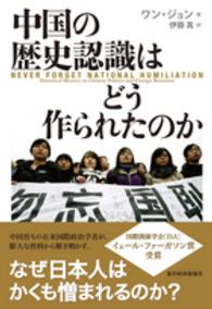 中国の歴史認識はどう作られたのか