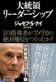 大統領のリーダーシップ―どの指導者がアメリカの絶対優位をつくったか？