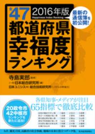 全４７都道府県幸福度ランキング 〈２０１６年版〉