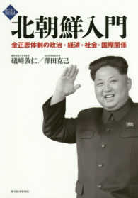 北朝鮮入門―金正恩体制の政治・経済・社会・国際関係 （新版）