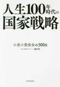 人生１００年時代の国家戦略 - 小泉小委員会の５００日