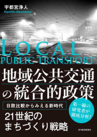 地域公共交通の統合的政策 - 日欧比較からみえる新時代