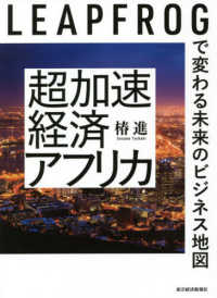 超加速経済アフリカ - ＬＥＡＰＦＲＯＧで変わる未来のビジネス地図