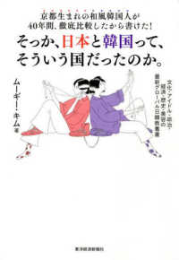 京都生まれの和風韓国人が４０年間、徹底比較したから書けた！そっか、日本と韓国って、そういう国だったのか。―文化・アイドル・政治・経済・歴史・美容の最新グローバル日韓教養書