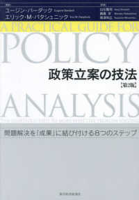 政策立案の技法 - 問題解決を「成果」に結び付ける８つのステップ （第２版）