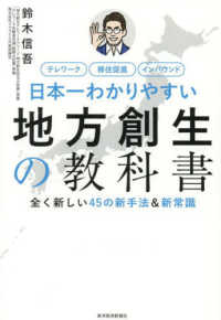 日本一わかりやすい地方創生の教科書 - 全く新しい４５の新手法＆新常識