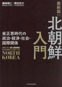 北朝鮮入門 - 金正恩時代の政治・経済・社会・国際関係 （最新版）