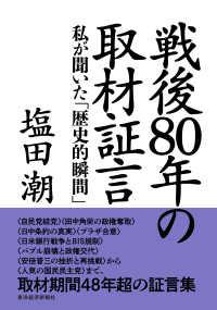 戦後８０年の取材証言 - 私が聞いた「歴史的瞬間」