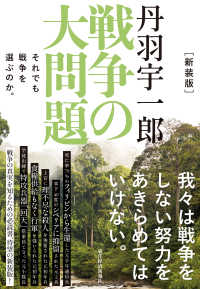丹羽宇一郎戦争の大問題 - それでも戦争を選ぶのか。 （新装版）