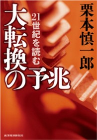 大転換の予兆 - ２１世紀を読む