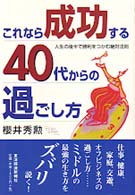 これなら成功する４０代からの過ごし方―人生の後半で勝利をつかむ絶対法則