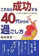 これなら成功する４０代からの過ごし方 - 人生の後半で勝利をつかむ絶対法則