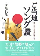 ご当地ソング讃―魅力ある「まち」にはいい歌がある。