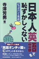 日本人英語でも恥ずかしくない―ビッグバンと英語