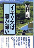 イギリスは奥が深い