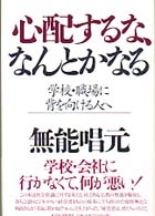 心配するな、なんとかなる―学校・職場に背を向ける人へ