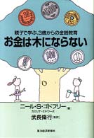 お金は木にならない―親子で学ぶ、３歳からの金銭教育
