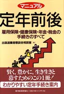 マニュアル　定年前後―雇用保険・健康保険・年金・税金の手続きのすべて