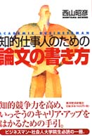 知的仕事人のための論文の書き方