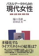 パネルデータからみた現代女性―結婚・出産・就業・消費・貯蓄