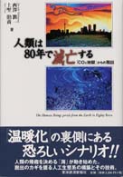 人類は８０年で滅亡する―「ＣＯ２地獄」からの脱出