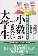 小数ができない大学生 - 国公立大学も学力崩壊