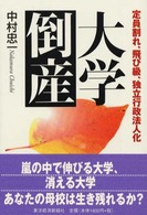 大学倒産 - 定員割れ、飛び級、独立行政法人化