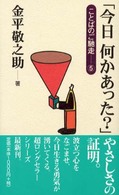 「今日何かあった？」―ことばのご馳走〈５〉