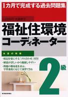 福祉住環境コーディネーター２級 - １カ月で完成する過去問題集