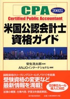 米国公認会計士資格ガイド〈２００２年版〉