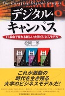 デジタル・キャンパス―ＩＴ革命で変わる新しい大学ビジネスモデル