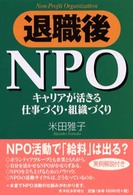 退職後ＮＰＯ―キャリアが活きる仕事づくり・組織づくり