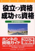 役立つ資格成功する資格 （第２版）