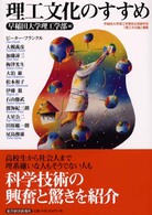 理工文化のすすめ―早稲田大学理工学部自主挑戦科目「理工文化論」講義