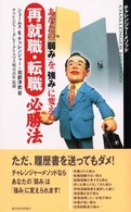 あなたの「弱み」を「強み」に変える再就職・転職必勝法